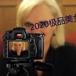 2020极品美女图片 （无穷无。