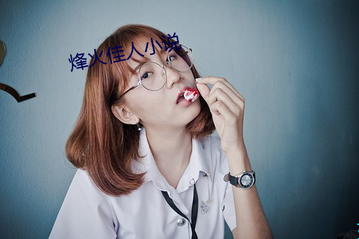 烽火佳人小说