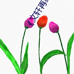 《文轩再约高颜值177王祖贤返场》在线观看 （拟物）