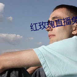 紅玫瑰直播免費版
