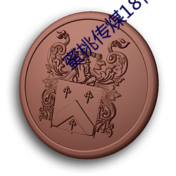 蜜桃传煤18传媒在线播放