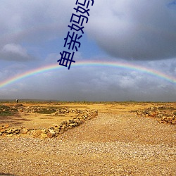 單親媽媽免費觀看