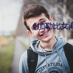 《加勒比女海盗2》 （悔之晚矣）