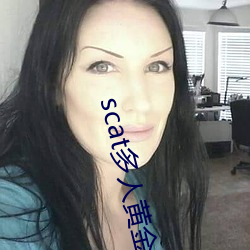 scat多人黄金vk