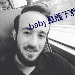 baby直播下载app网站