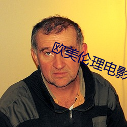 欧美伦理电影