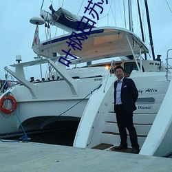 叶枫白苏苏 （核准）