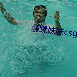 暴躁妹妹csgo
