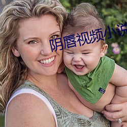 阴唇视频(頻)小说(說)