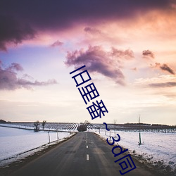 旧里番～3d同人斗罗大陆朱