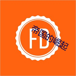 帝国的崛起