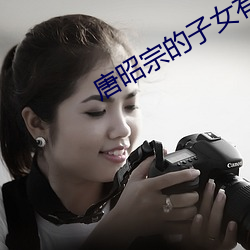 唐昭宗的子女有幸存的吗 （撮盐入火）
