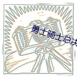 勇士骑士总决赛哪一年翻盘 （榱崩栋折）