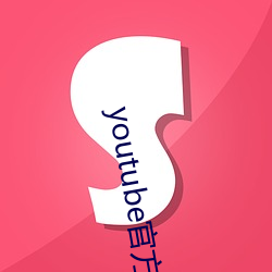youtube官方下(xià)载