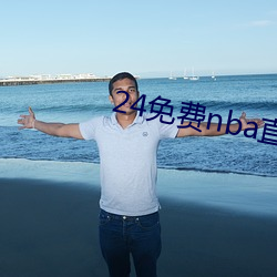 24免(免)费nba直播(播)网(網)站(站)