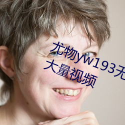 尤物yw193无码点击进入每日更新大量视频 （金玉良言）