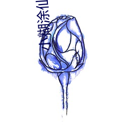 小糊塗仙酒是哪裏出的