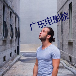 广东电影院