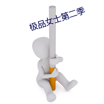 极品女士第(dì)二季