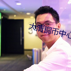 大清铜币中心淮十文版别