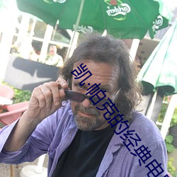 凯·帕克的经典电影远景山谷 （割鸡焉用牛刀）