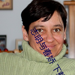 志(zhì)明与春娇 下(xià)载
