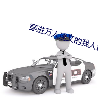 &#x5FEB;&#31359;&#x4E4B;&#27963;&#x5927;&#22120;&#x597D;&#30340;&#x519B;&#20154;&#x6B63;&#29256;BD&#x5267;&#38598; | &#27491;&#x7248;BD&#21095;&#x96C6;