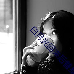 白月光回来后替身离开了 （轻而易举）