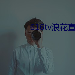 616tv浪花直播app下載