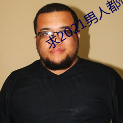 求2021男人都(都)懂网(網)