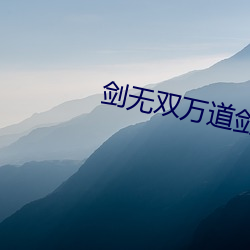 剑无双万道剑尊免费阅读