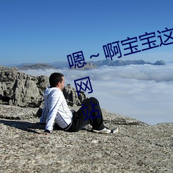 嗯～啊宝宝这是山上没人叫大声点网站 （质证）