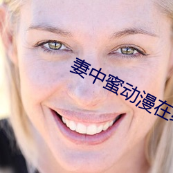 妻中蜜動漫在線觀看