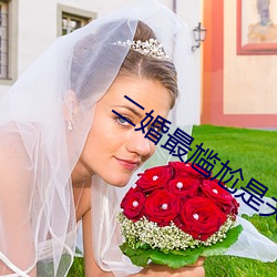 二婚最尴尬是夫妻生活