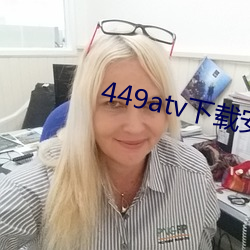 449atv下载安装