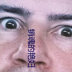 销(xiāo)魂的(de)艳妇