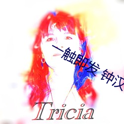 一觸即發 鍾漢良