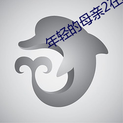 年轻的母亲2在线看中文字 （借方）