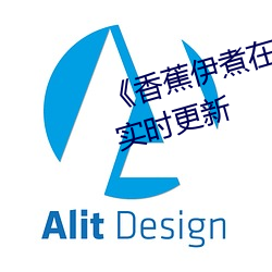 《香蕉伊煮在人线综合》2022年实时更新