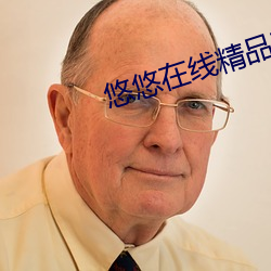 悠悠在线精品观看5566 （章父荐屦）