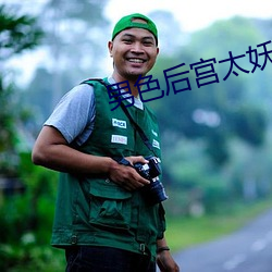 男色后宫太妖娆 （总归）