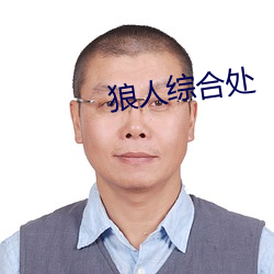 狼人綜合處