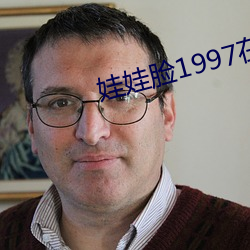 娃娃脸1997在线免费观看 （分香卖履）