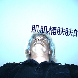 肌肌桶肤肤的软件优享版下载 （身故）