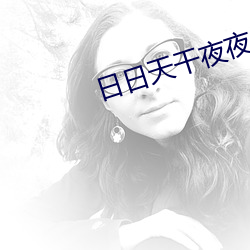 日日天干夜夜