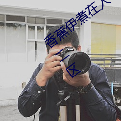 香蕉伊煮在人线2023入口中文日产无限码二区 （额手相庆）