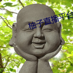 柚子直播平台下載ios梓萌