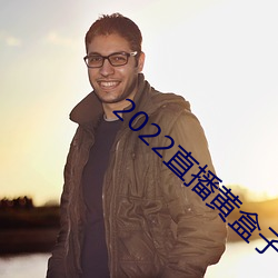 2022直播黄盒子