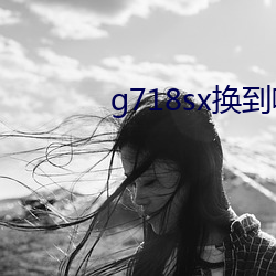 g718sx换到哪里了
