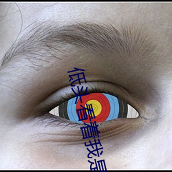 低头看着(著)我(我)是怎么(麽)玩你的小